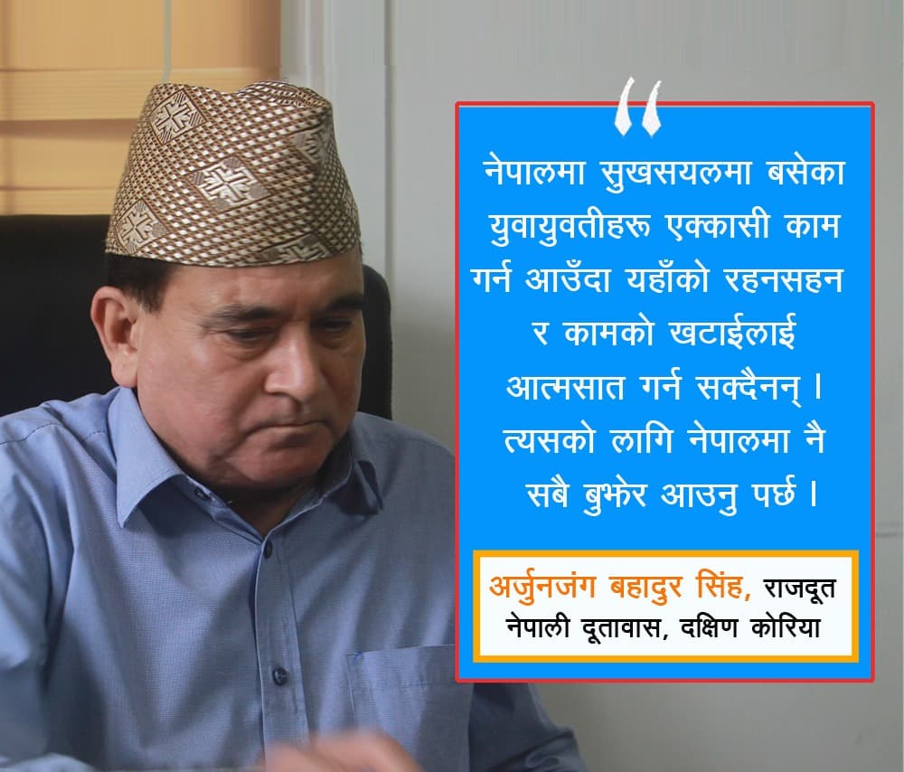 कोरियामा ९० प्रतिशत आत्महत्या घरायसी कारणले हुन्छ : अर्जुनजंग बहादुर सिंह