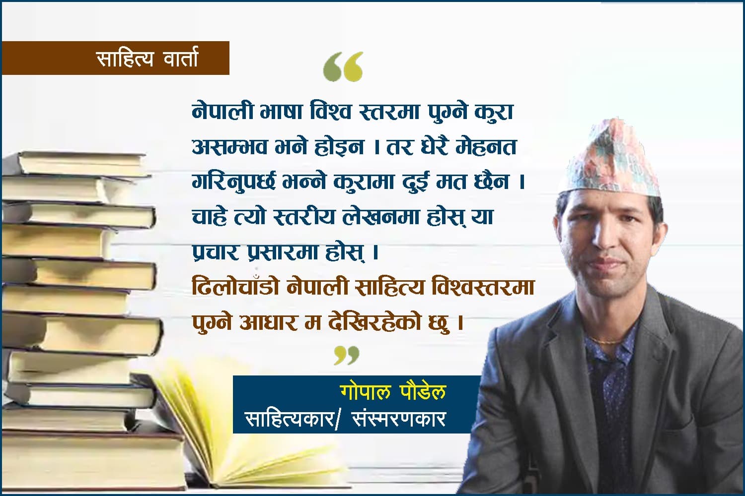 साहित्यवार्ता : ‘नेपाली साहित्य विश्वस्तरमा पुग्ने कुरा असम्भव होइन’- गोपाल पौडेल