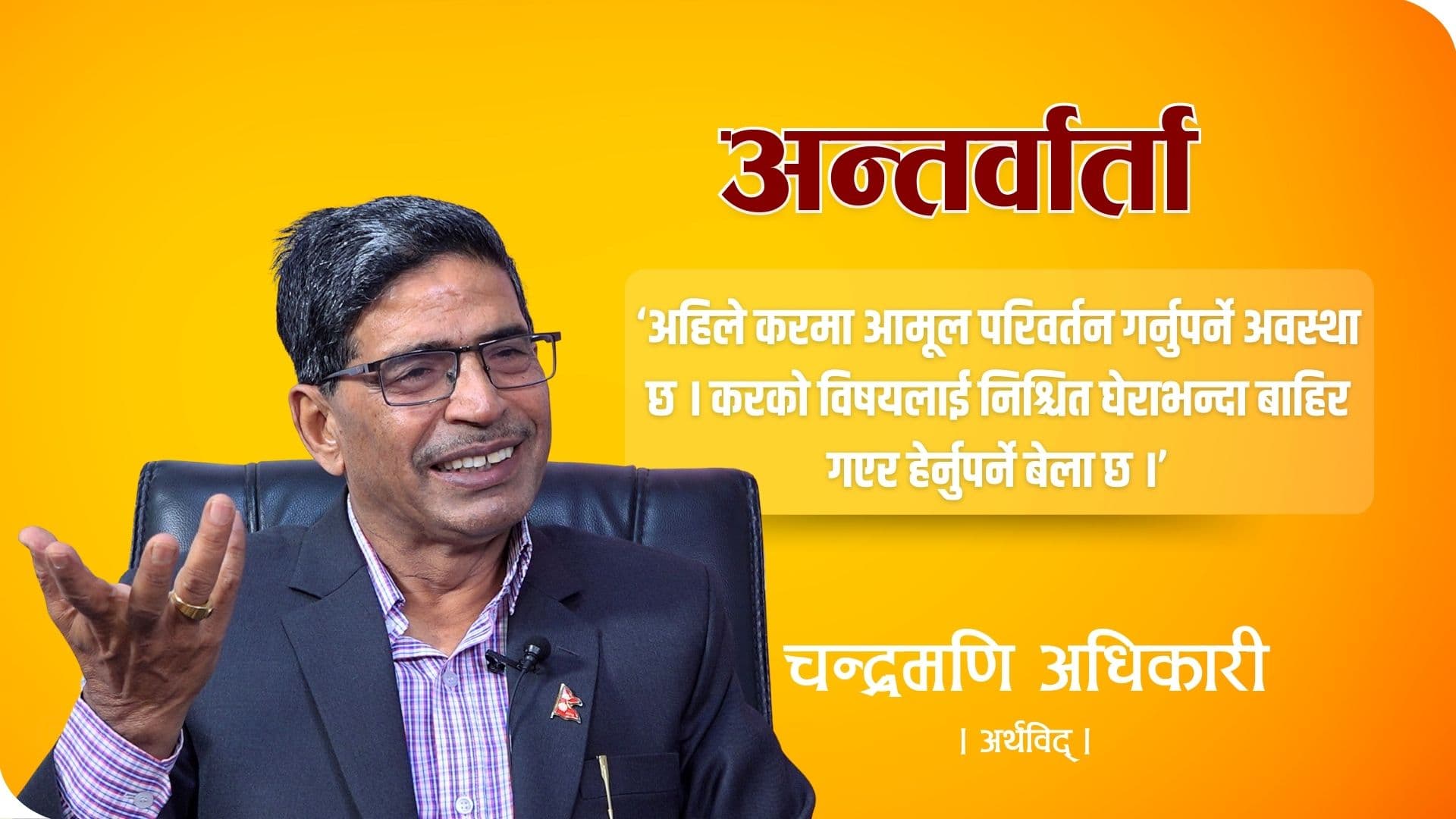अर्थ वार्ता : ‘जंगलको बाघ र वैदेशिक लगानीकर्ताहरु एउटै हुन्, उनीहरु एकै ठाउँमा बस्दैनन्’