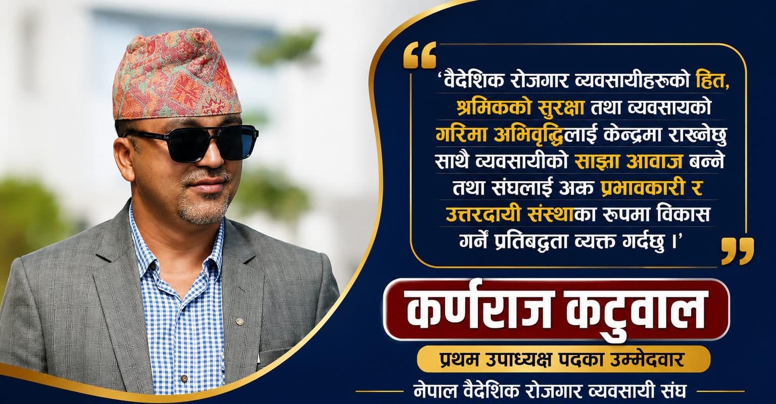 अनुभव, इमान्दारी र समर्पणको पहिचान बनाएका कटुवालको प्रथम उपाध्यक्षमा उम्मेदवारी