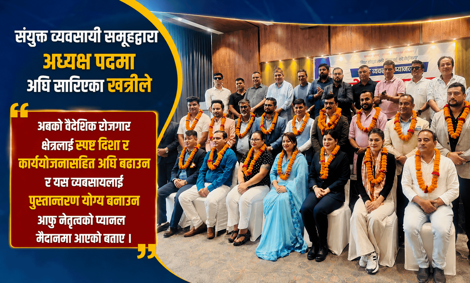 संघ निर्वाचन : संयुक्त व्यवसायी समूहद्धारा डिकबहादुर खत्रीको नेतृत्वमा पूर्ण उम्मेदवार घोषणा