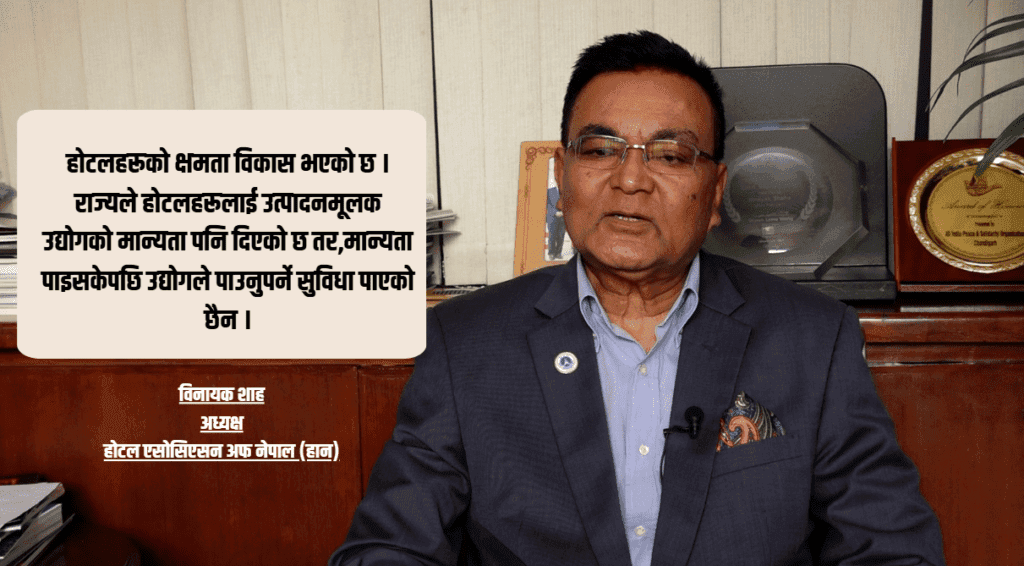 पर्यटन क्षेत्रका लागि पूर्वाधारमा सुधार गरे लगानीको ओइरो लाग्छ : हान अध्यक्ष शाह