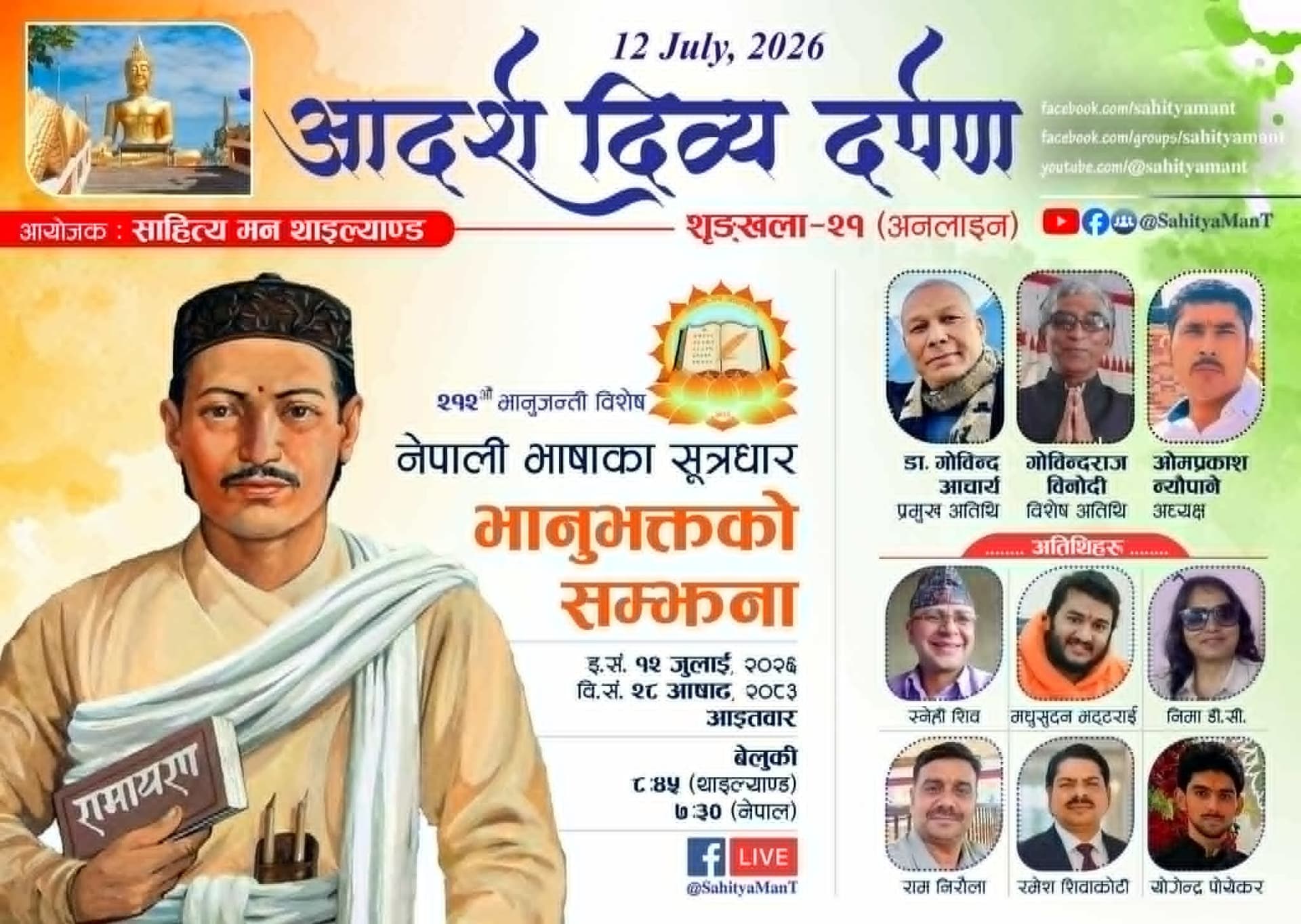 साहित्य मन थाइल्यान्डको भानु जयन्ती